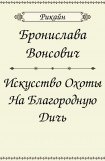 книга Искусство охоты на благородную дичь