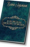 книга В поисках Белого города