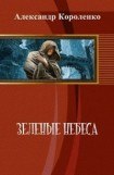 книга Зеленые небеса