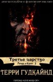 книга Третье царство