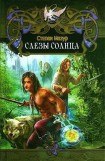 книга Слёзы Солнца