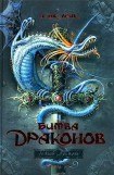 книга Битва драконов