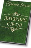 книга Янтарная слеза