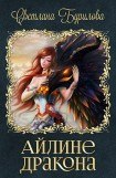 книга Айлине дракона