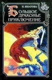 книга Приключение продолжается