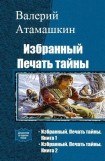 книга Избранный. Печать тайны. Книга 1