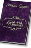 книга Дом для Странника