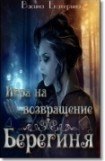 книга Игра на возвращение