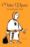 книга Гугландские топи