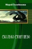 книга Сколько стоит небо(СИ)