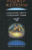 книга Создания света — создания тьмы