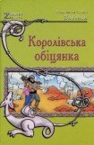 книга Королівська обіцянка