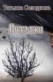 книга Витражи