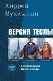 книга Версия Теслы. Дилогия