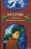 книга Колдуны Ордена Ночного Крыла