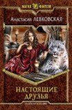 книга Настоящие друзья