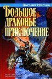 книга Большое драконье приключение