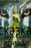 книга Сказка о двух волках и дриаде