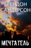 книга Мечтатель