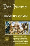 книга Наемники Судьбы. Пенталогия