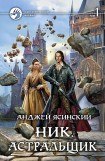 книга Астральщик. Том 1