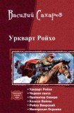 книга Уркварт Ройхо. Гексалогия