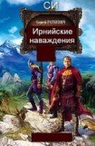 книга Ирнийские наваждения