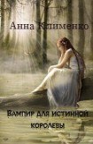 книга Вампир для истинной королевы