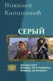 книга Серый. Трилогия