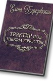 книга Трактир под 'знаком качества'