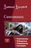 книга Самозванец. Тетралогия