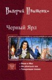 книга Черный ярл.Трилогия