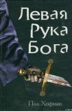 книга Левая Рука Бога