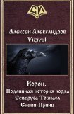 книга Ворон. Подлинная история лорда Северуса Тобиаса Снейп-Принц