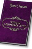 книга Земля мертвых душ