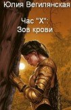 книга Час 'Х': Зов крови