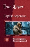 книга Страж перевала – 2