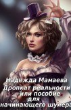 книга Дропкат реальности, или пособие для начинающего шулера