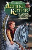 книга Денис Котик и Царица крылатых лошадей
