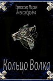 книга Кольцо Волка