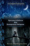 книга Прогулка в небесах или Похищенная звездами