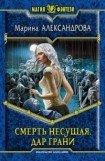 книга Смерть несущая. Дар грани