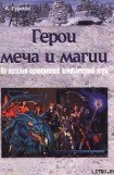 книга Герои меча и магии