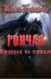 книга Старуха по пятам