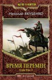 книга Время перемен