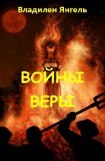 книга Войны веры