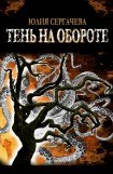 книга Тень на обороте