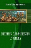 книга Дневник эльфийского сутенера