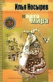 книга Карта мира