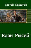 книга Клан Рысей .(части 1-4)